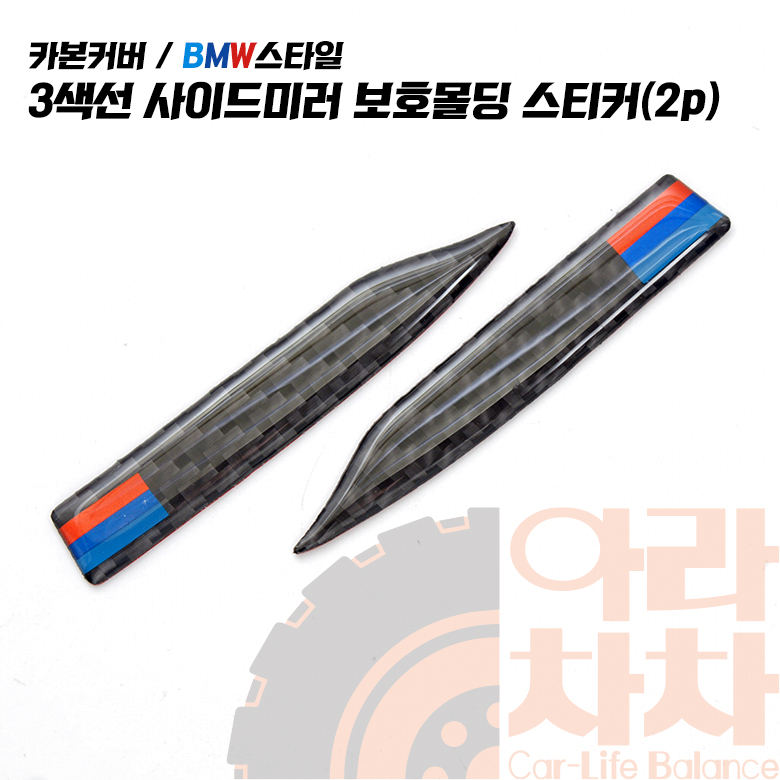 삼색 카본 사이드 미러 가드 스티커 스크레치 문콕 방지 - 상세 이미지 3