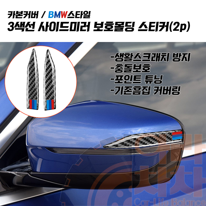 삼색 카본 사이드 미러 가드 스티커 스크레치 문콕 방지 - 상세 이미지 4