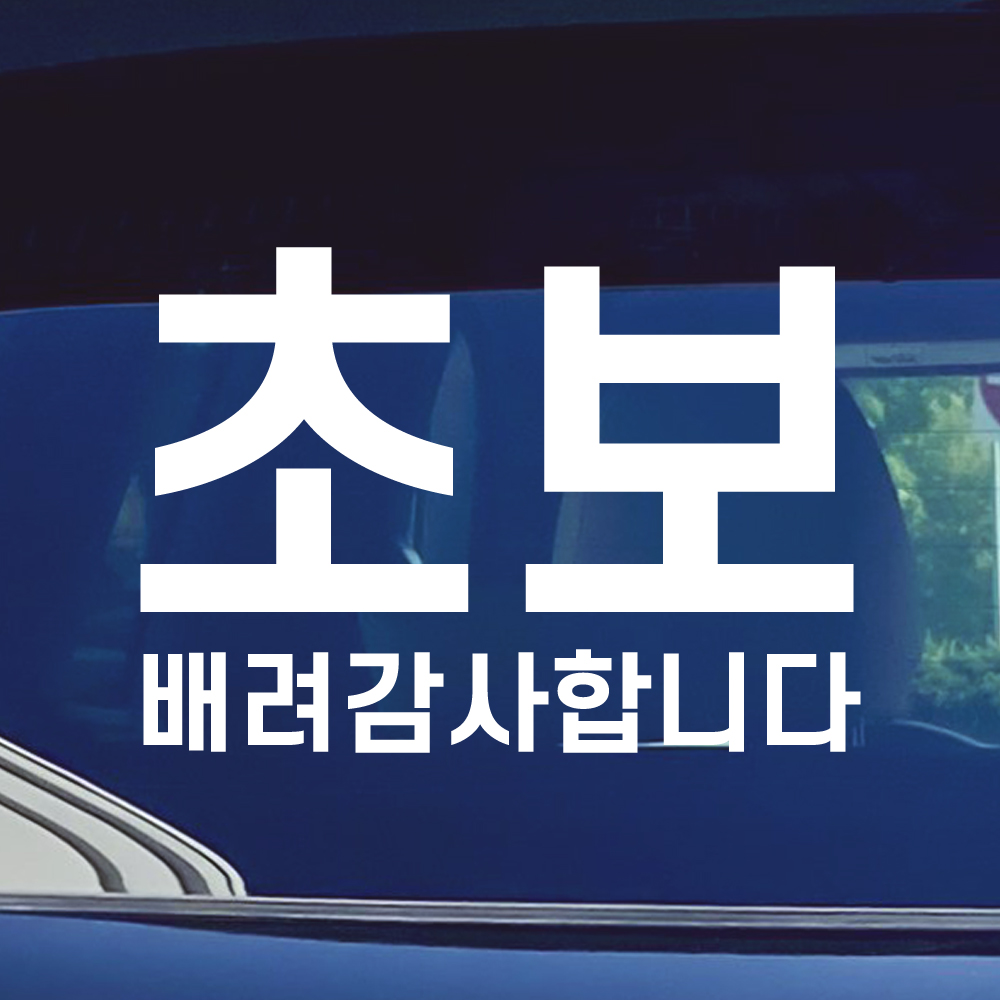 심플라인 초보운전 스티커 주문제작 N-010M 흰색 이미지 7