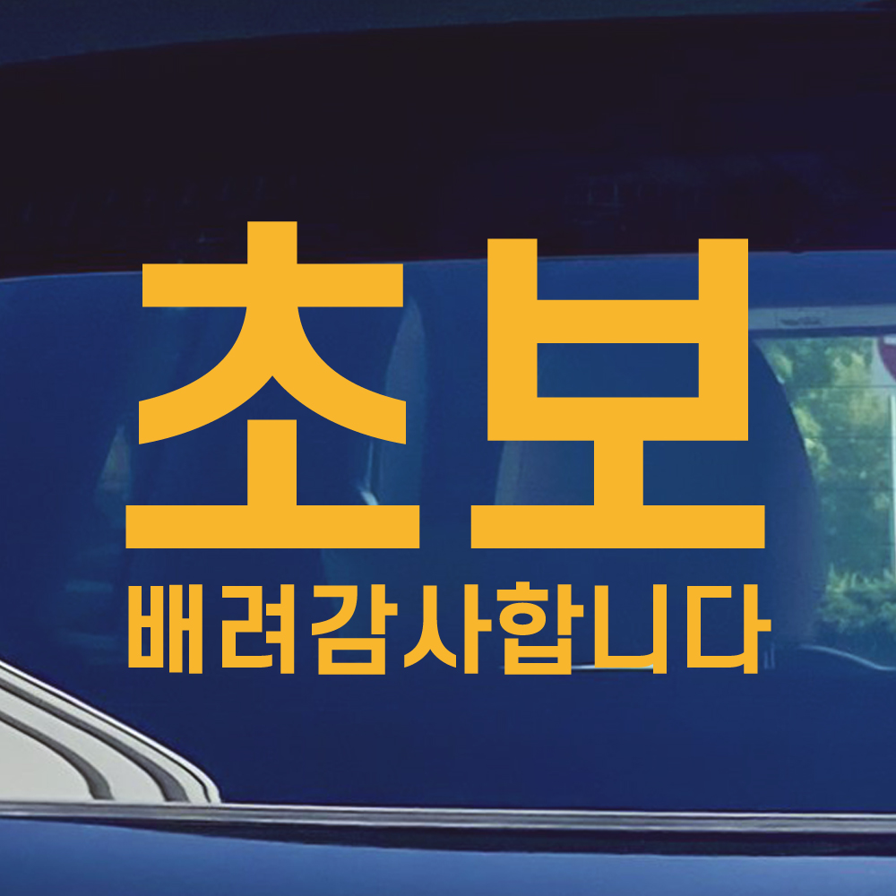 심플라인 초보운전 스티커 주문제작 N-010M 흰색 이미지 8