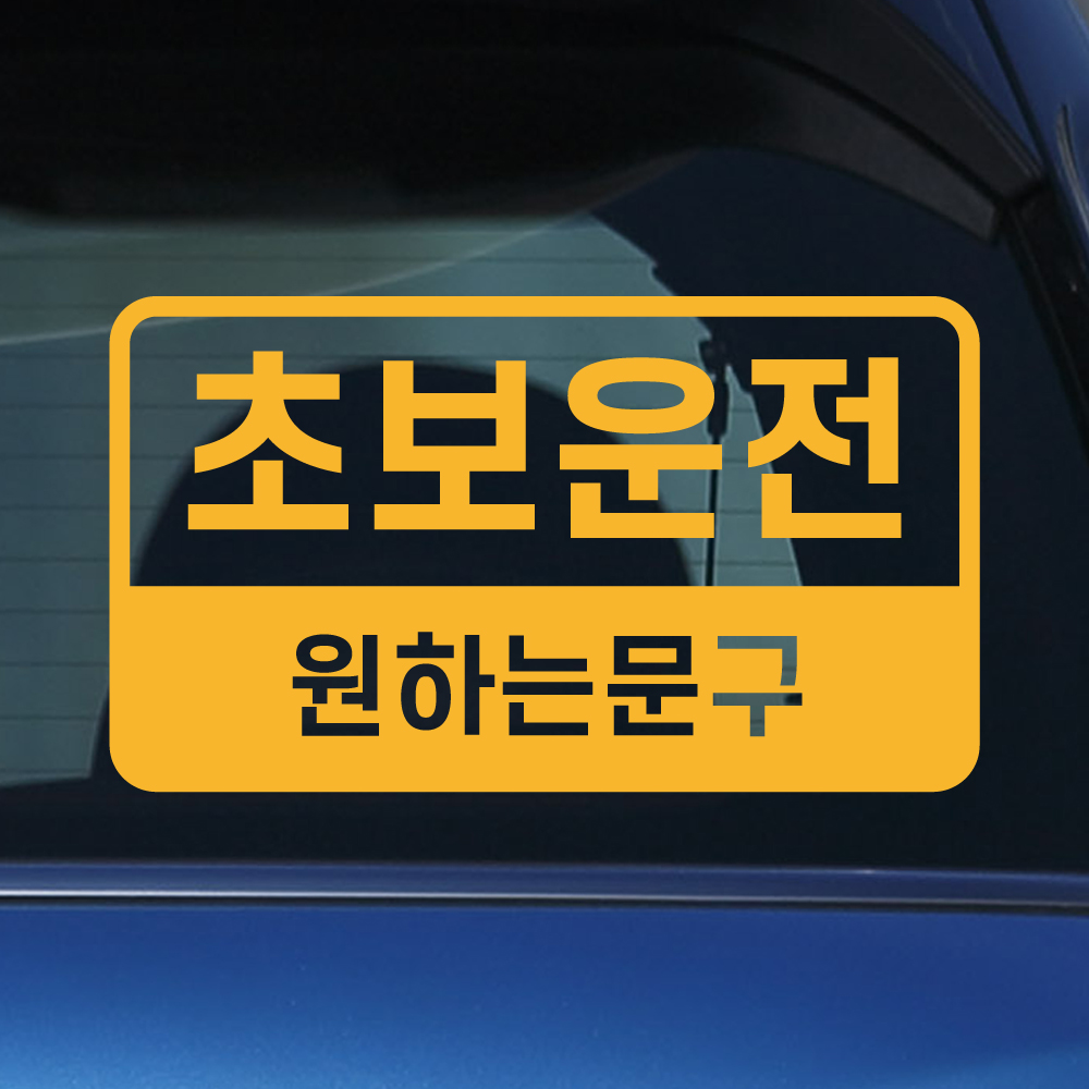 반전라인 초보운전 스티커 주문제작 N-020L 흰색 대형 - 상세 이미지 2