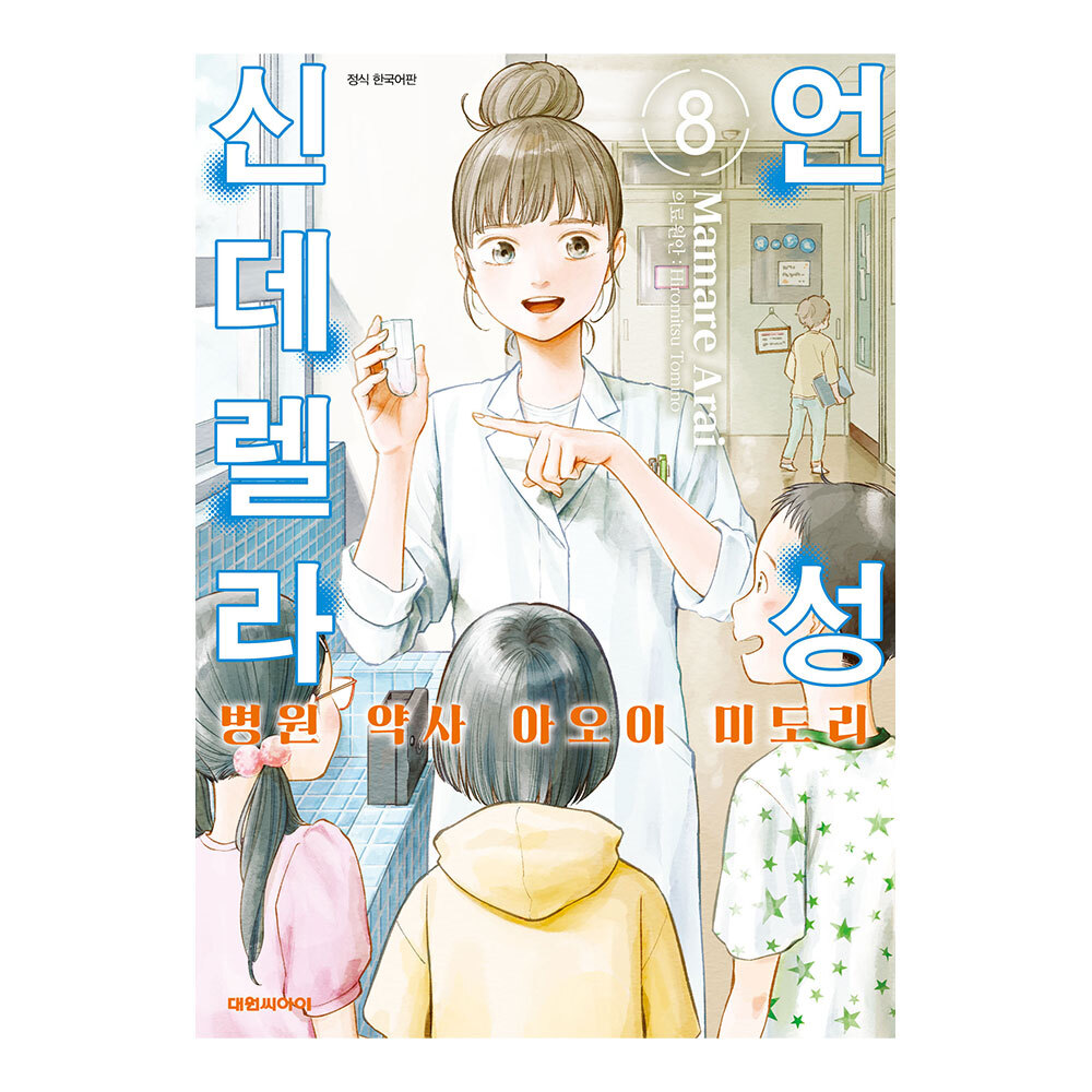 [대원씨아이] 언성 신데렐라 병원 약사 아오이 미도리 8권 제품 이미지