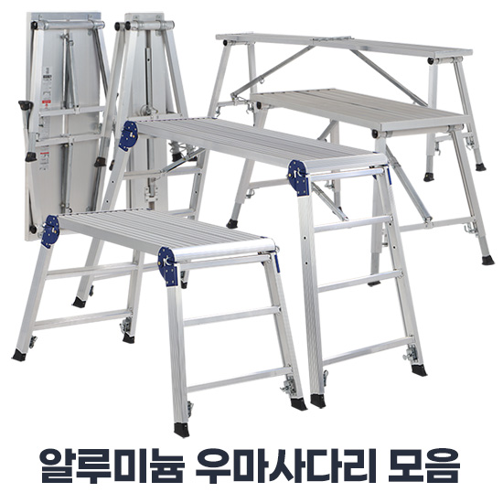 말비계 일자사다리 작업발판 도배사다리 접이식우마 150 이미지 6