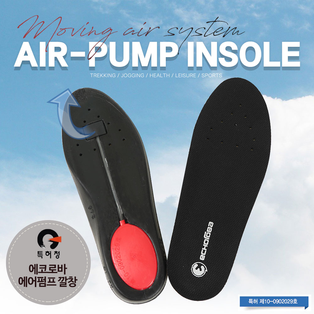 [에코로바] 특허받은 에어펌프 고탄성 폴리우레탄 깔창 - 상품 이미지
