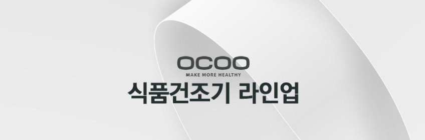 오쿠 과일 고추 스텐 식품 건조기 대형 대용량 가정용 건조기 10단 OCP-FD1000S 판매처 상세 정보 이미지 3