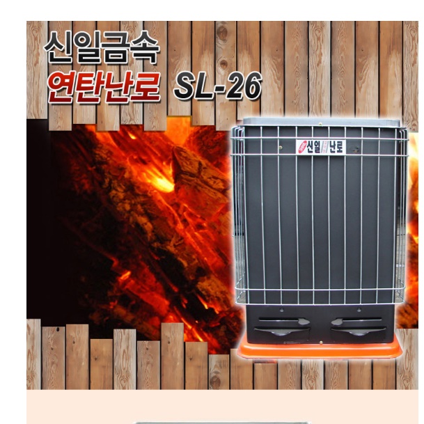 2구 6탄 주물 연탄난로 연탄용 전원주택난로 SL26