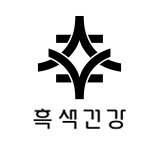 흑색건강 스토어 로고
