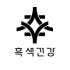 흑색건강 로고