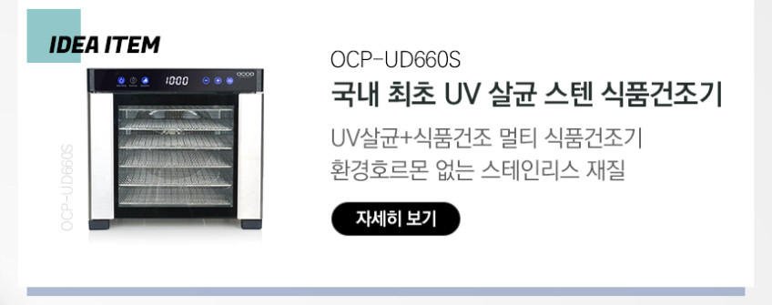 오쿠 과일 고추 스텐 식품 건조기 대형 대용량 가정용 건조기 10단 OCP-FD1000S 판매처 상세 정보 이미지 4