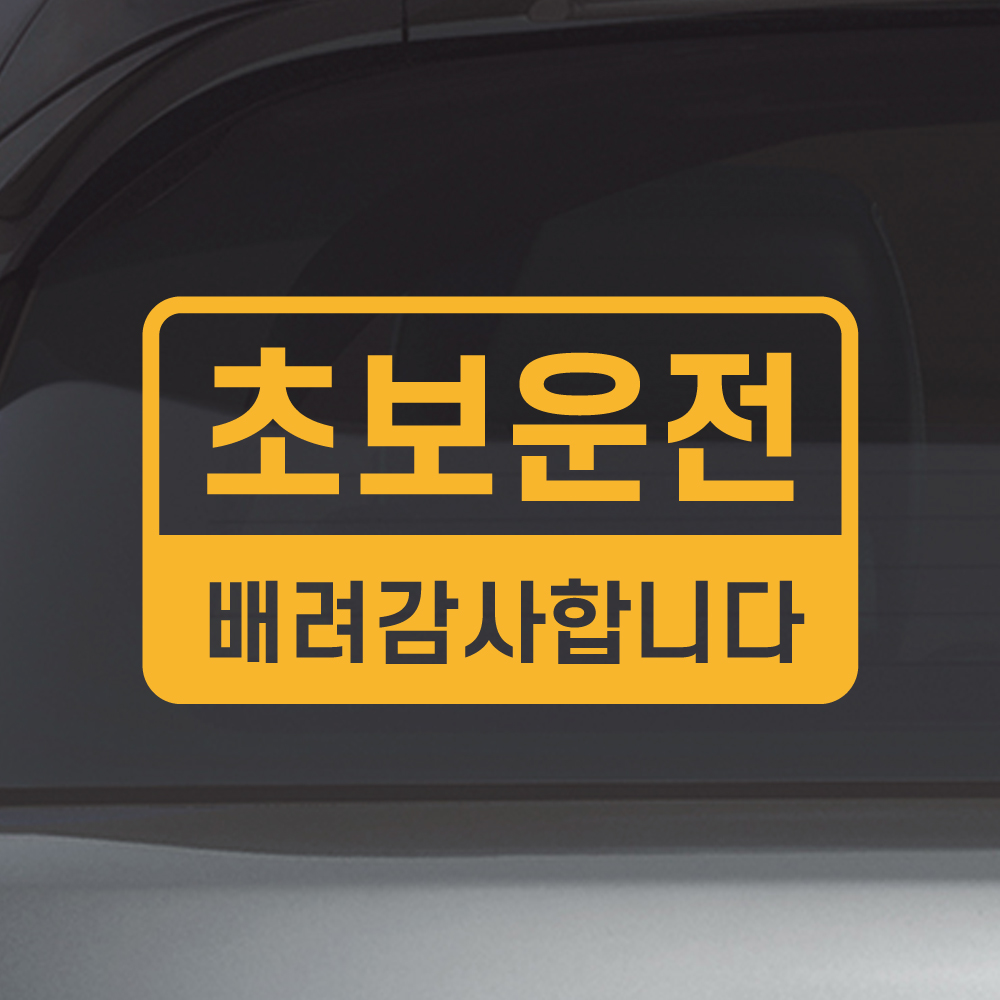 반전라인 초보운전 스티커 배려감사합니다 N-017M 노랑 - 상품 이미지