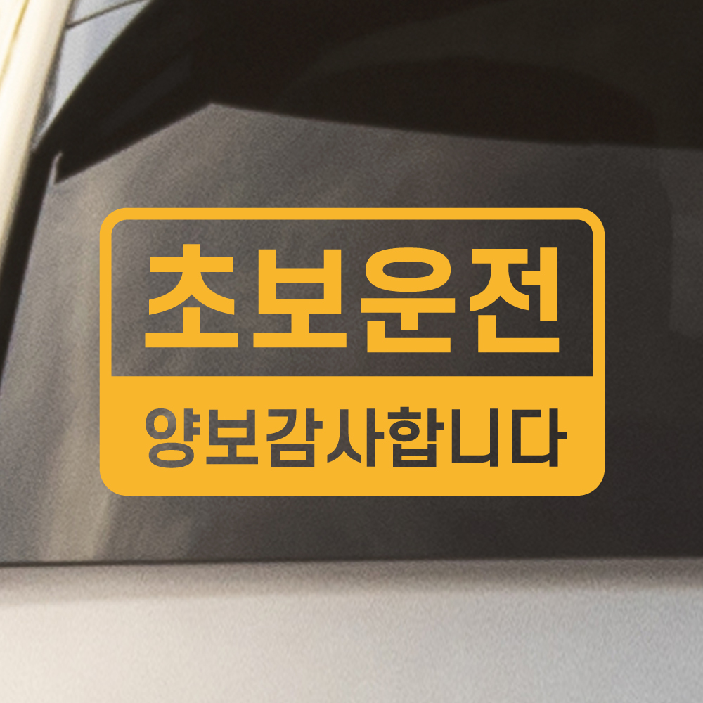 반전라인 초보운전 스티커 배려감사합니다 N-017M 노랑 - 상세 이미지 4