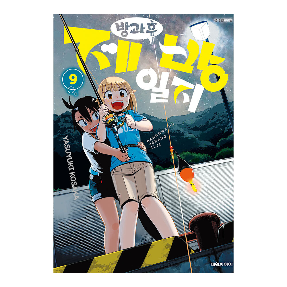 [대원씨아이] 방과 후 제방 일지 9권 제품 이미지