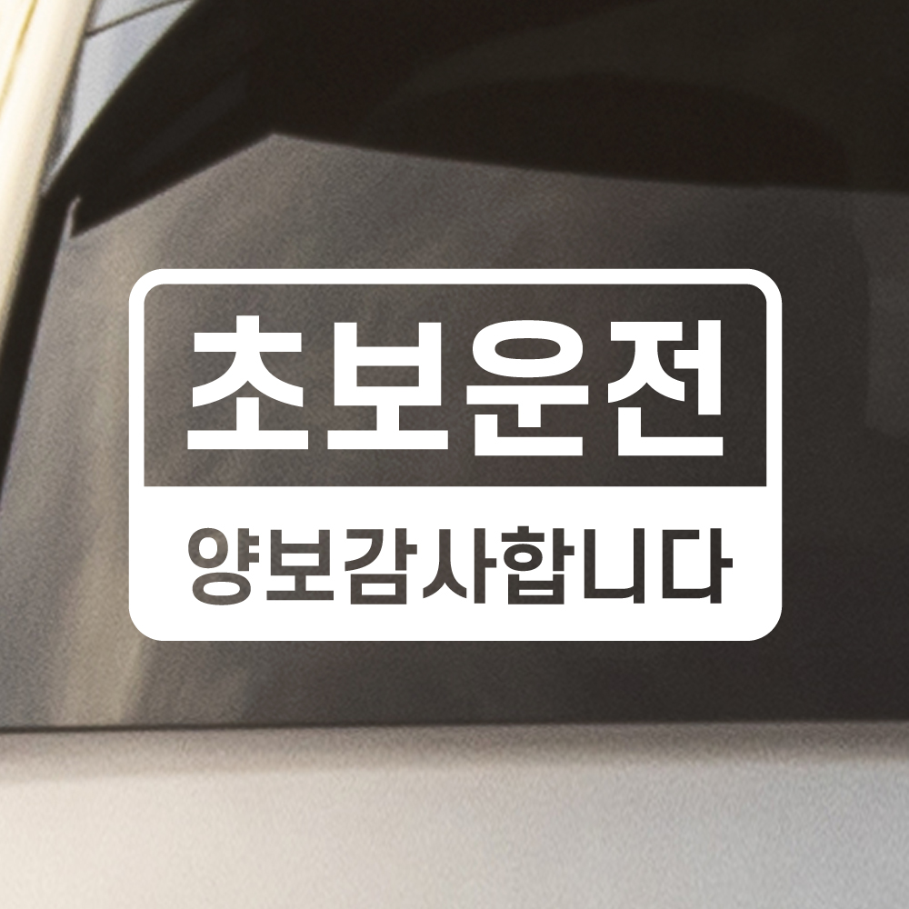 반전라인 초보운전 스티커 배려감사합니다 N-017M 노랑 - 상세 이미지 3