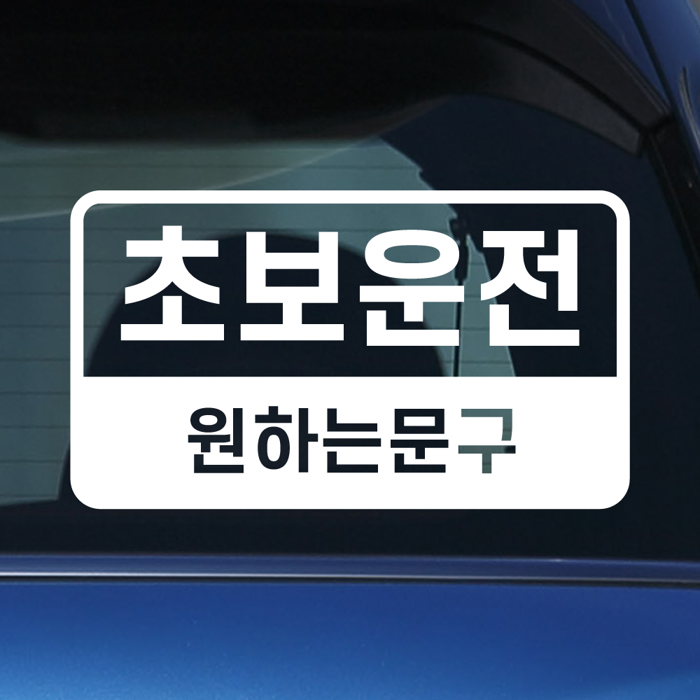 반전라인 초보운전 스티커 주문제작 N-020L 흰색 대형 - 상품 이미지