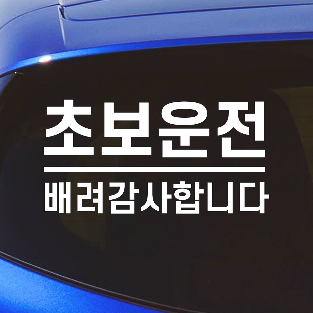 밑줄 초보운전 스티커 배려감사합니다 N-032M 흰색 - 상세 이미지 3