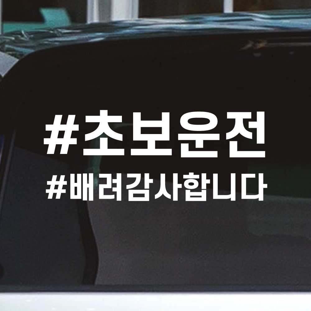반전라인 초보운전 스티커 배려감사합니다 N-017M 노랑 이미지 7