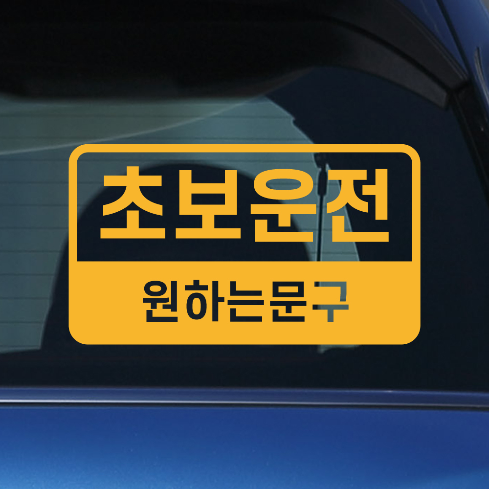 반전라인 초보운전 스티커 배려감사합니다 N-017M 노랑 이미지 6