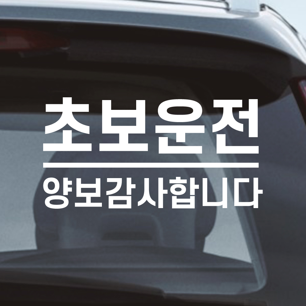 밑줄 초보운전 스티커 배려감사합니다 N-032M 흰색 - 상세 이미지 5