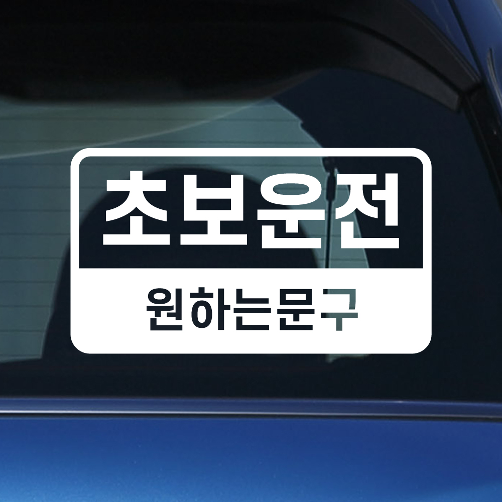 반전라인 초보운전 스티커 배려감사합니다 N-017M 노랑 - 상세 이미지 5