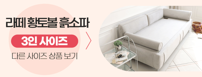 국내제작 라떼 4인용 패브릭 흙쇼파 황토 소파 옥돌 온열 온돌 카우치 흙침대쇼파 CL447 판매처 상세 정보 이미지 1