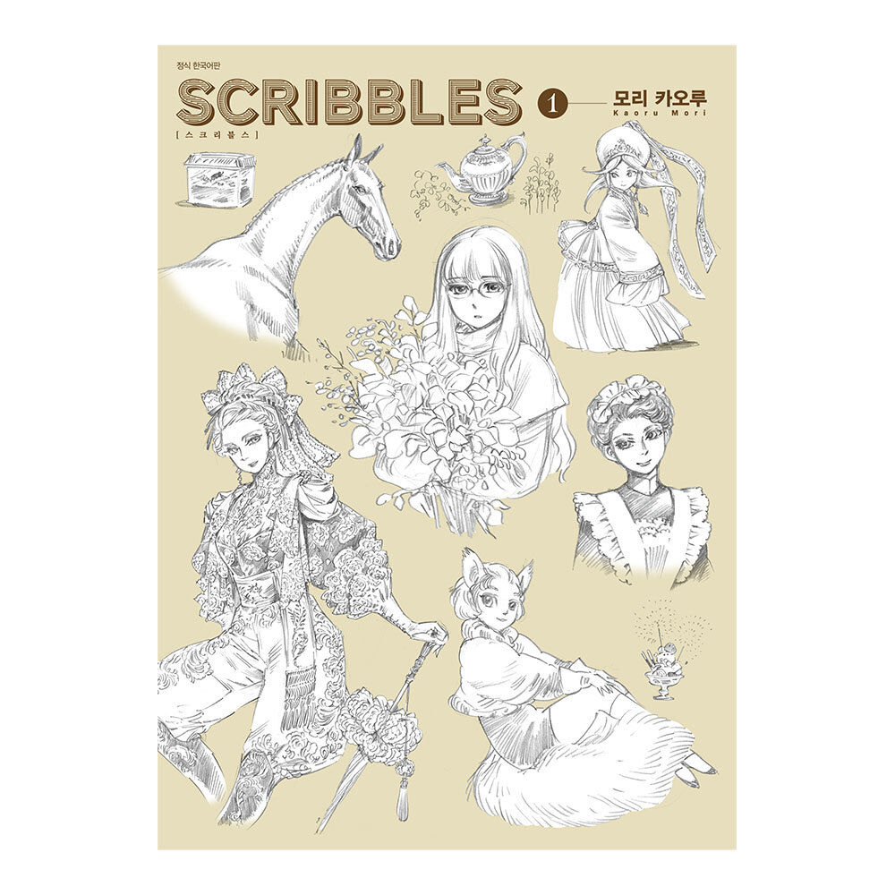 (대원씨아이) 스크리블스(SCRIBBLES) 1권 제품 이미지