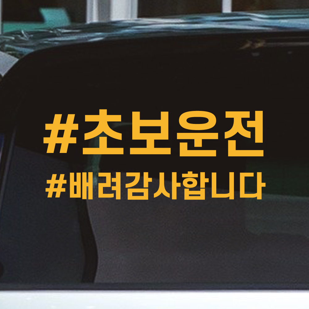반전라인 초보운전 스티커 배려감사합니다 N-017M 노랑 이미지 8