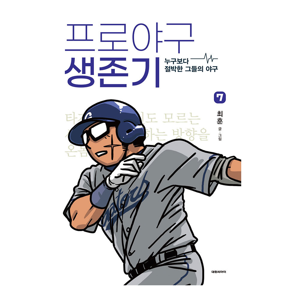 대원씨아이 프로야구 생존기 7권 제품 이미지