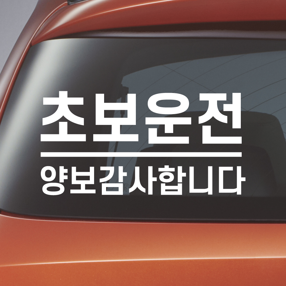 밑줄 초보운전 스티커 배려감사합니다 N-032M 노랑 - 상세 이미지 5