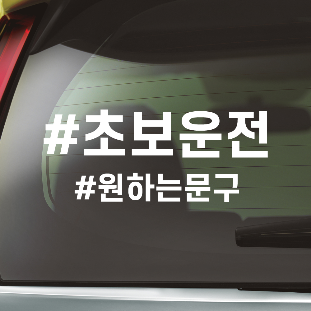 해시태그 초보운전 스티커 주문제작 N-025M 노랑 - 상세 이미지 3