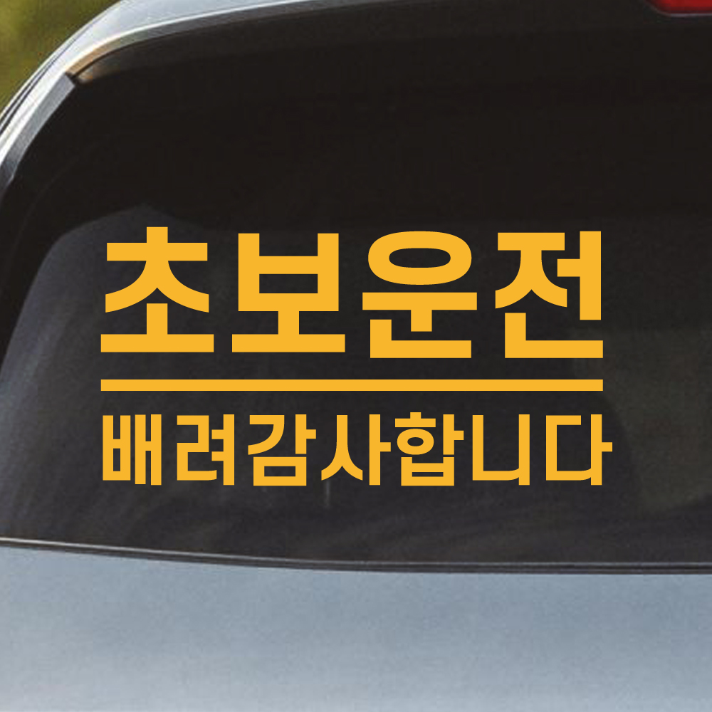 밑줄 초보운전 스티커 배려감사합니다 N-032M 노랑 - 상품 이미지