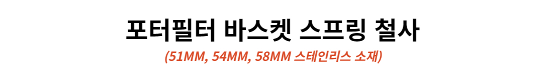 포터필터 바스켓 스프링 홀더 고정 철사 51mm 판매처 상세 정보 이미지 1