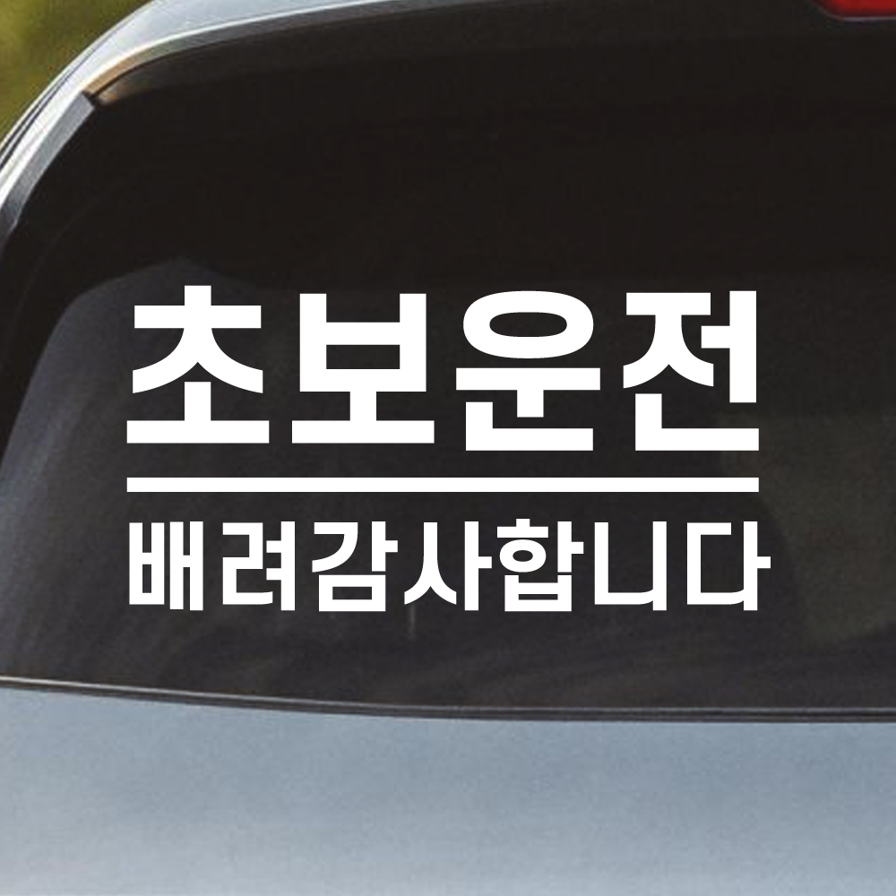 밑줄 초보운전 스티커 배려감사합니다 N-032M 흰색 - 상품 이미지