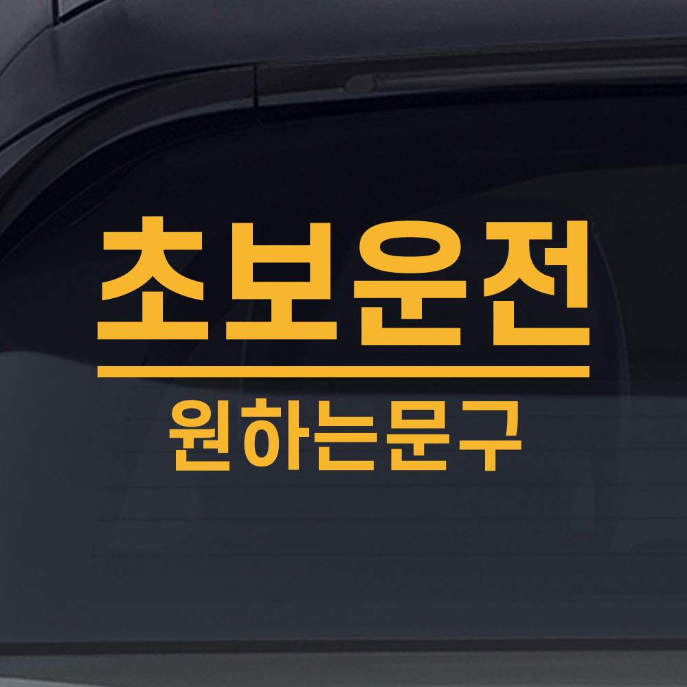 밑줄 초보운전 스티커 배려감사합니다 N-032M 흰색 이미지 8