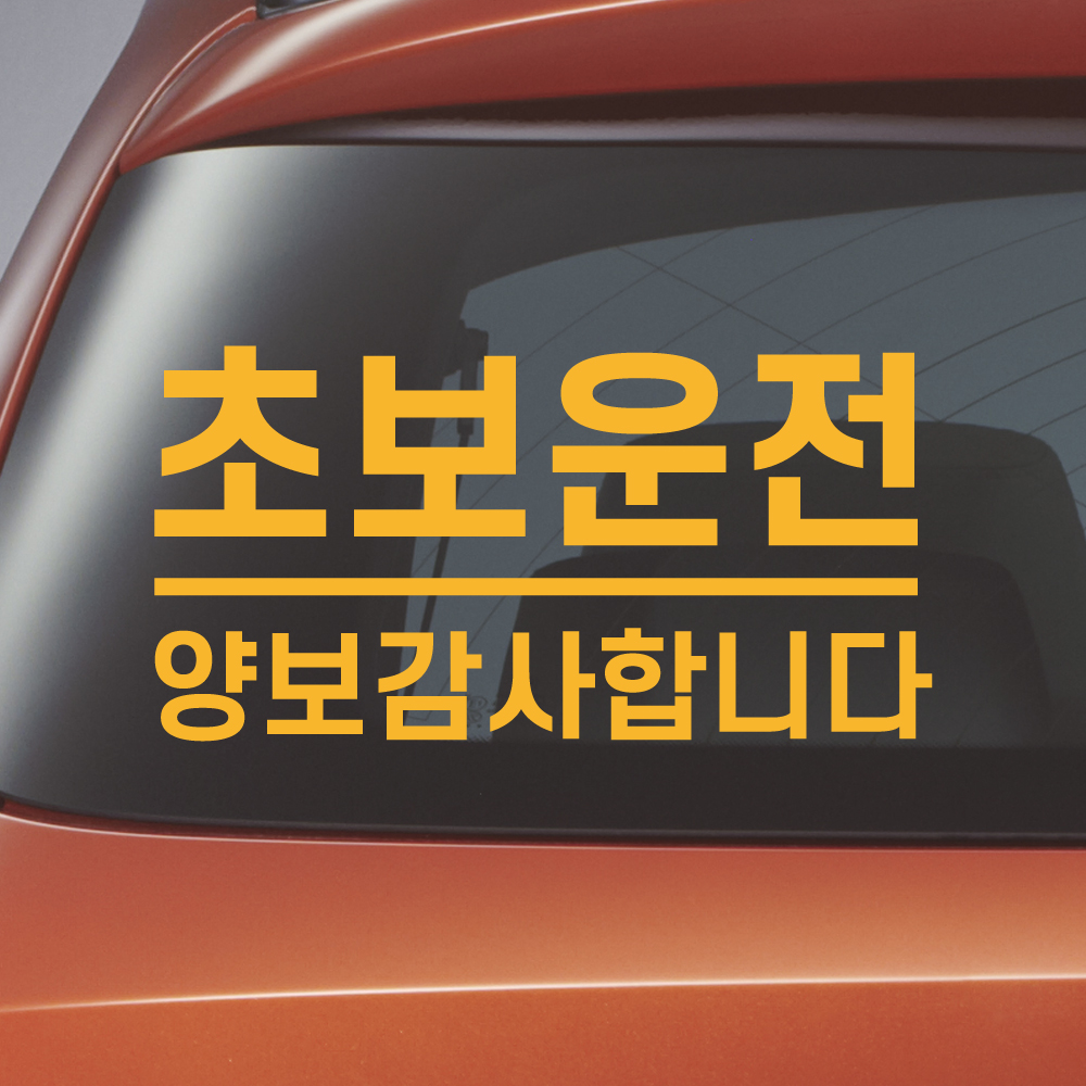 밑줄 초보운전 스티커 배려감사합니다 N-032M 노랑 이미지 6