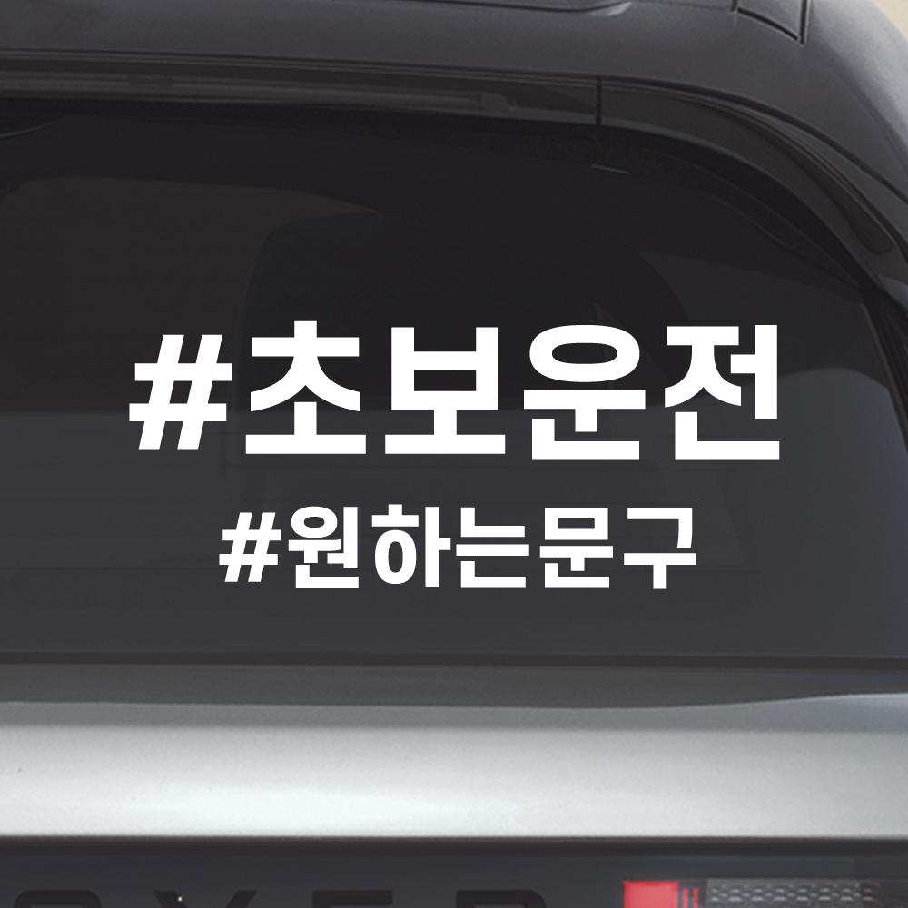 해시태그 초보운전 스티커 주문제작 N-025M 노랑 - 상세 이미지 2