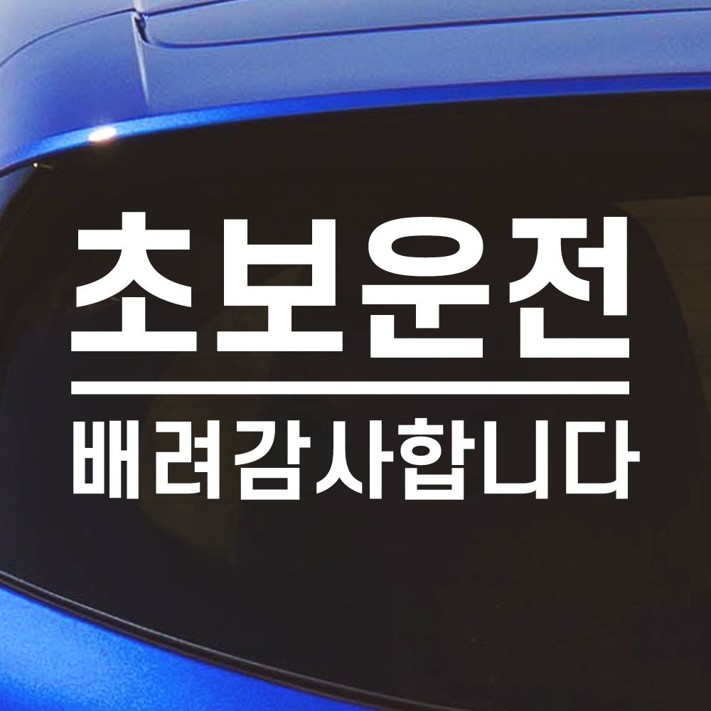 밑줄 초보운전 스티커 배려감사합니다 N-032L 흰색 대형 - 상세 이미지 3