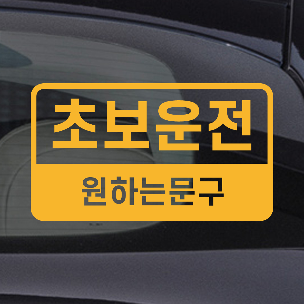 반전라인 초보운전 스티커 주문제작 N-020L 흰색 대형 - 상세 이미지 4
