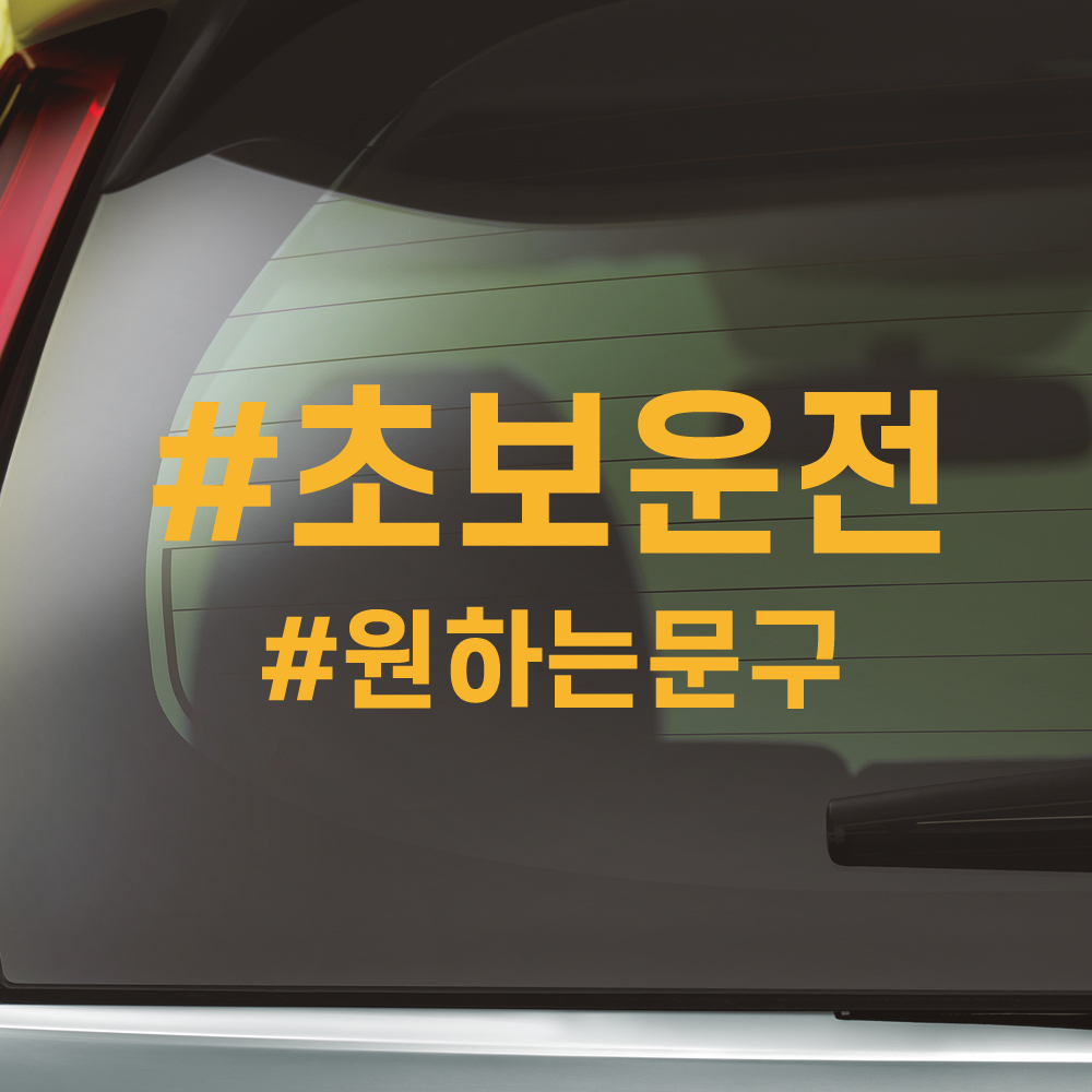 해시태그 초보운전 스티커 주문제작 N-025M 노랑 - 상세 이미지 4