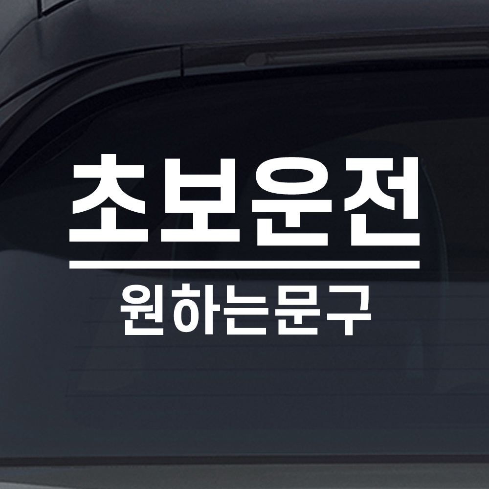 밑줄 초보운전 스티커 배려감사합니다 N-032M 흰색 이미지 7