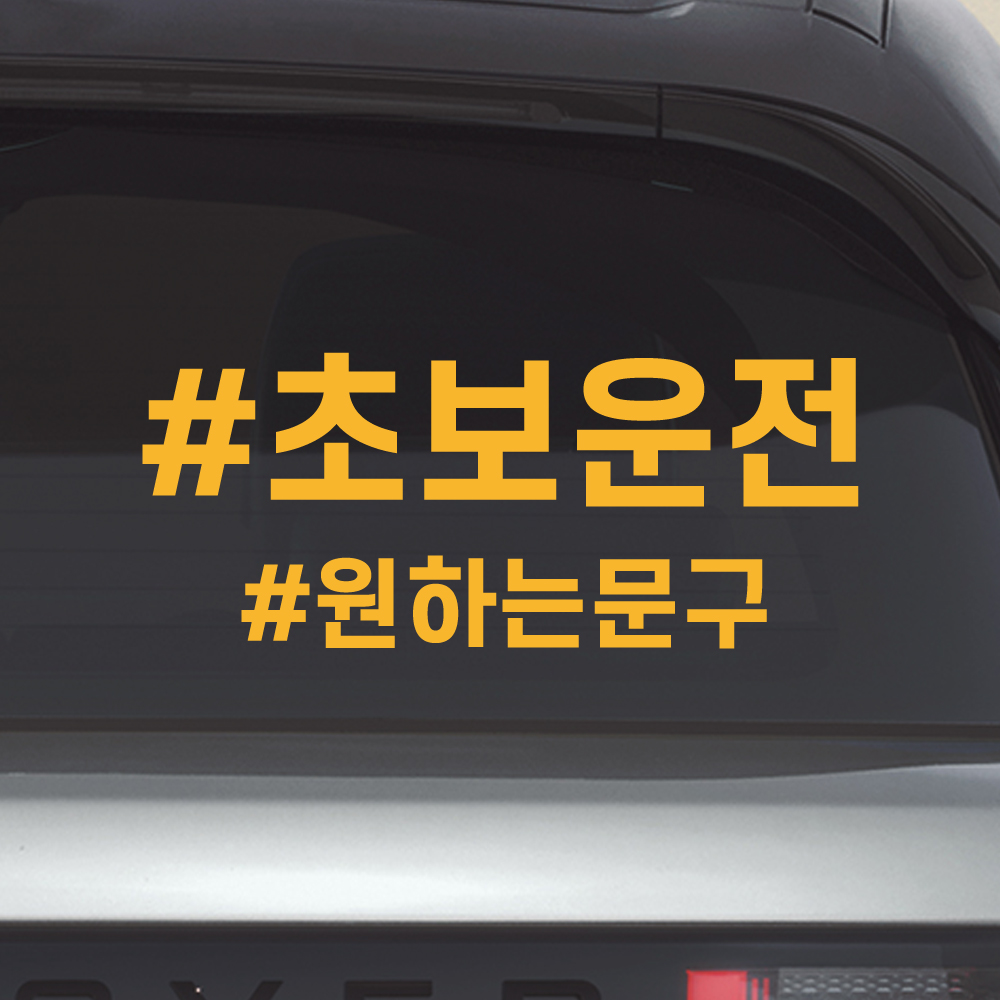 해시태그 초보운전 스티커 주문제작 N-025M 노랑 - 상품 이미지
