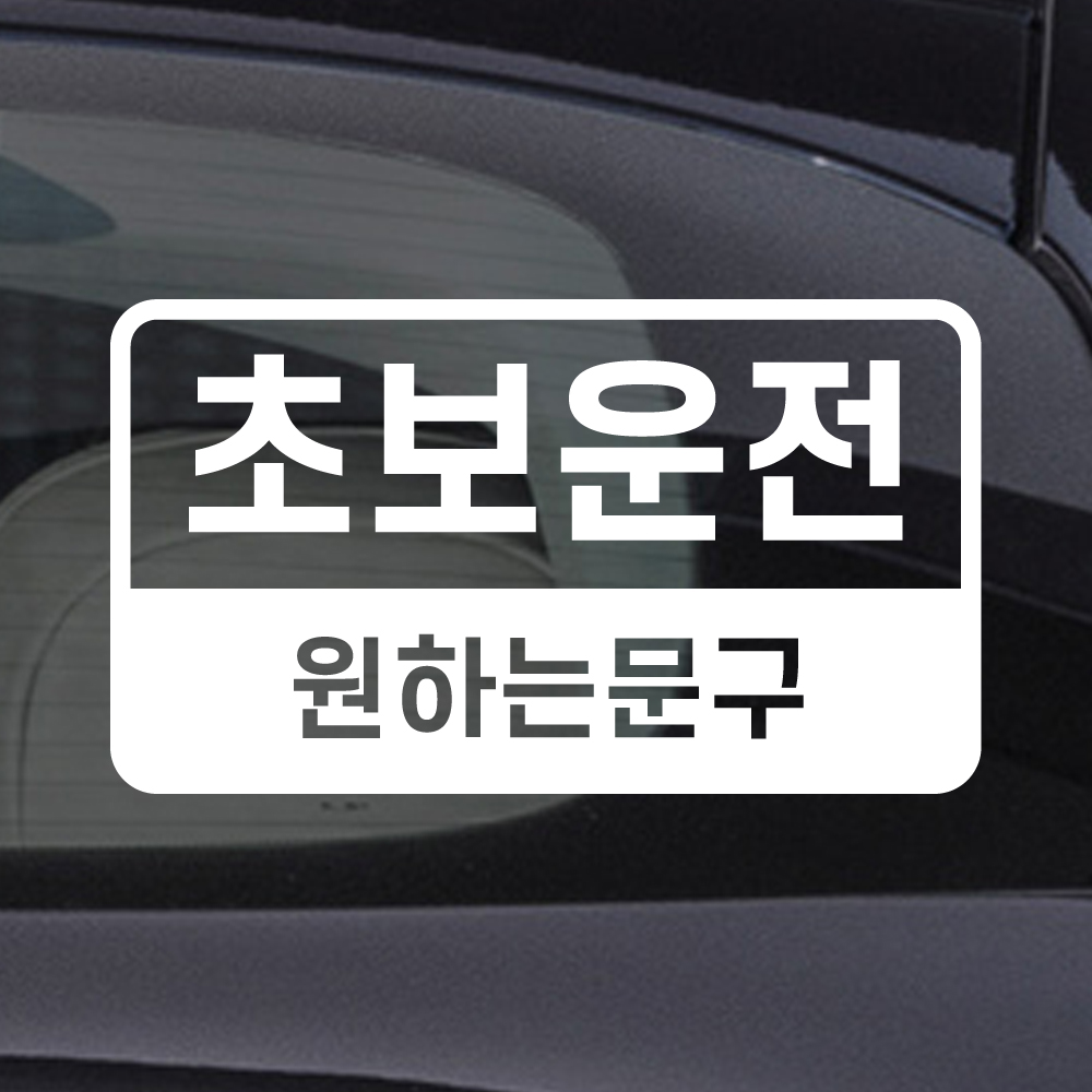 반전라인 초보운전 스티커 주문제작 N-020L 흰색 대형 - 상세 이미지 3