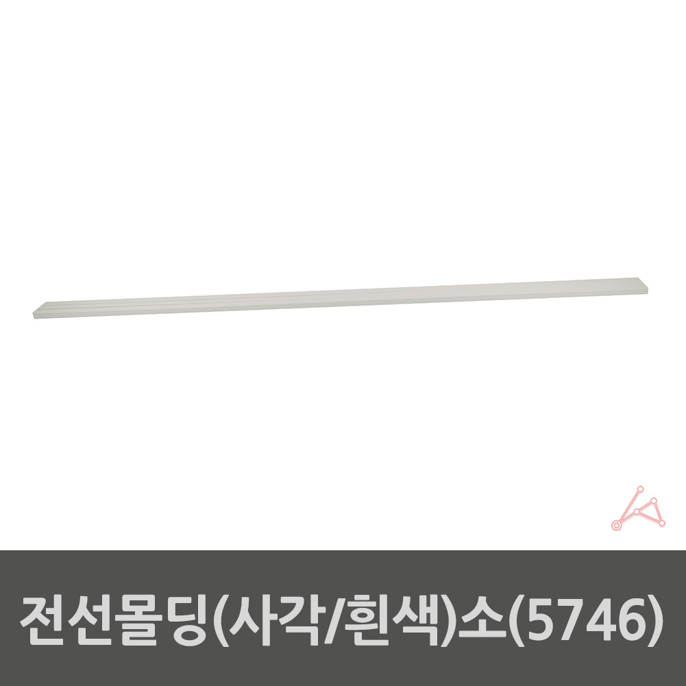 전기선 쫄대 붙이는 몰딩 선정리 몰드 바닥 전선 커버 가리개 사각 흰색 3p - 상세 이미지 2