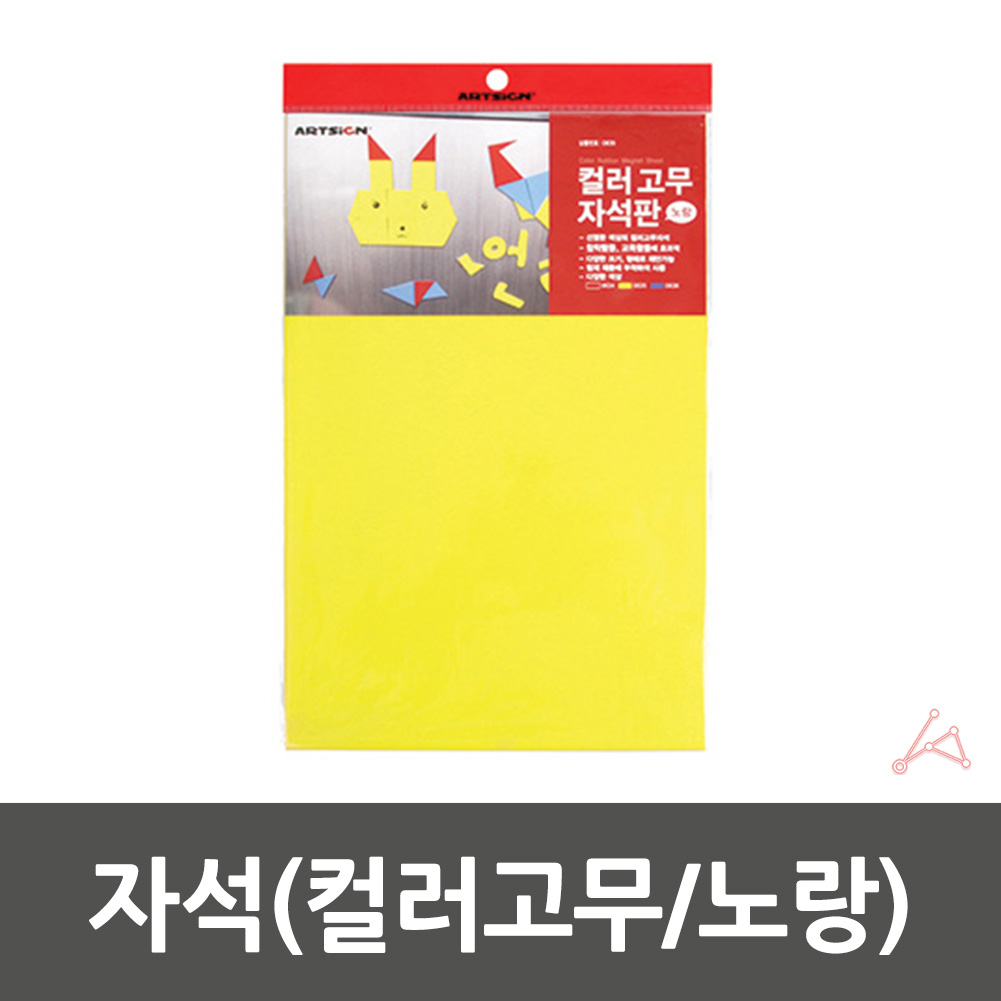 고무판 자석 조각 시트 철지 고무 자석판 노란색 1p - 상세 이미지 2