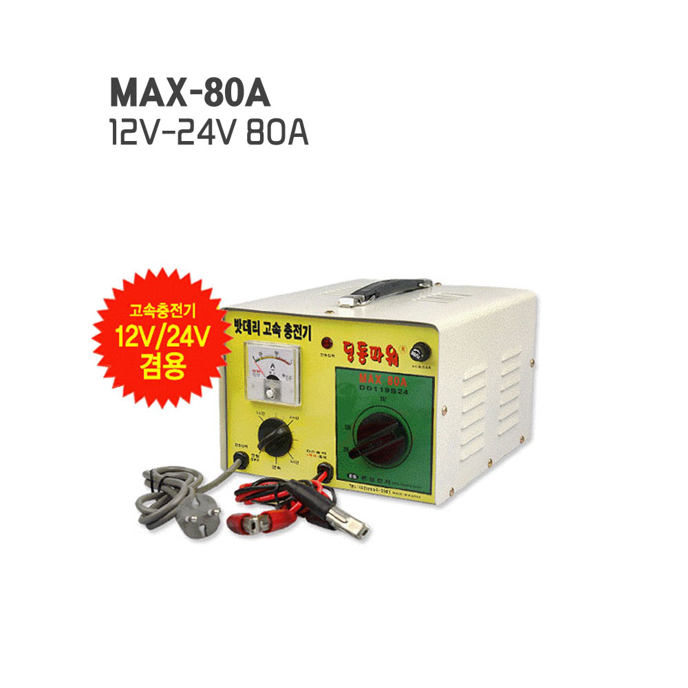 MAX-80A차량용배터리 밧데리 충전기 12V/24V 자동 - 상세 이미지 4