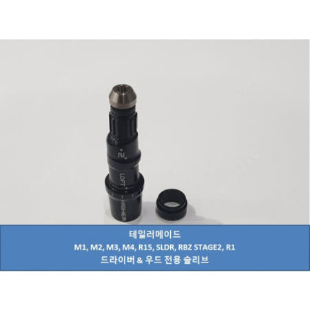 테일러메이드 M1 M2 M3 M4 SLDR 드라이버 슬리브