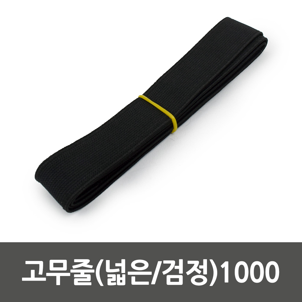 허리 고무밴드 넓은 납작 바지 두꺼운 고무줄 블랙 1.2m - 상세 이미지 2
