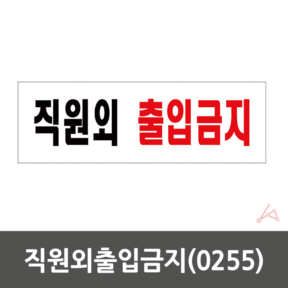 직원외 출입금지 표지판 스탭온리 스태프온리 STAFFONLY - 상세 이미지 2