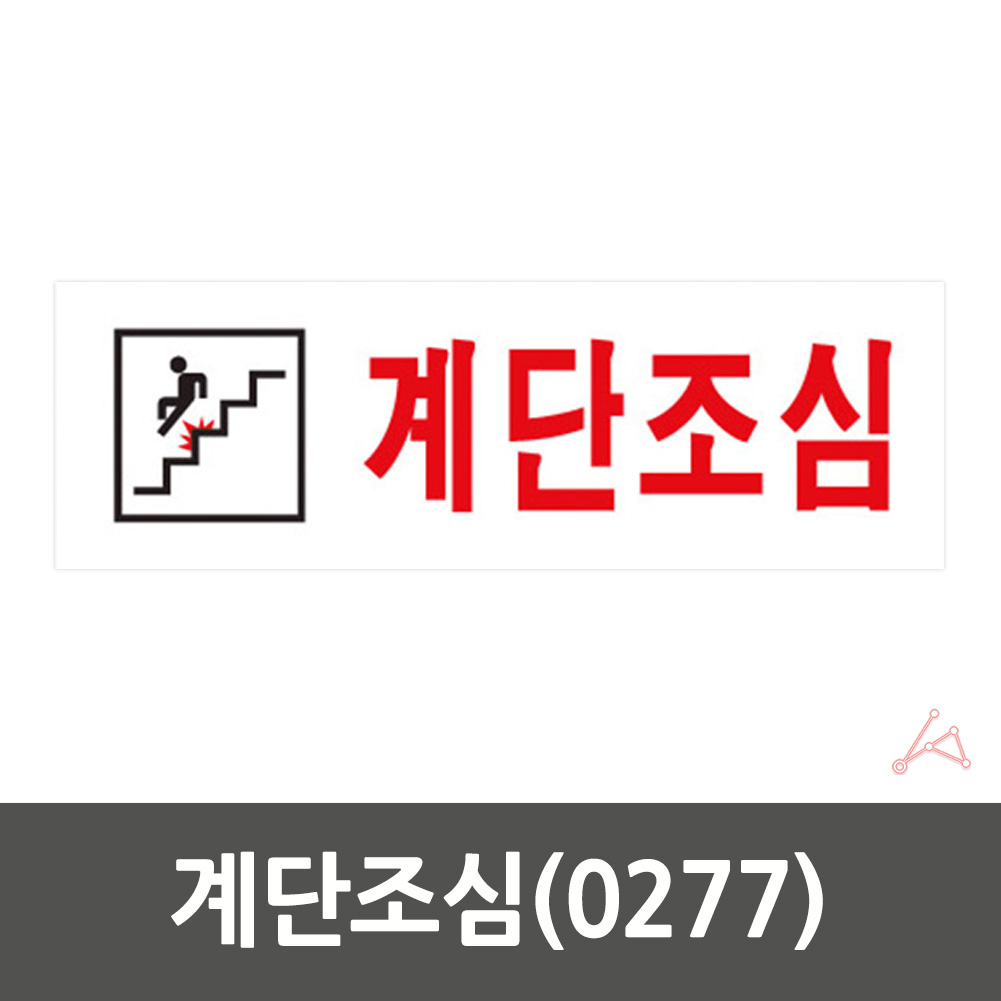 계단 표찰 주의 표지판 계단조심 미끄럼주의 스티커 - 상세 이미지 2