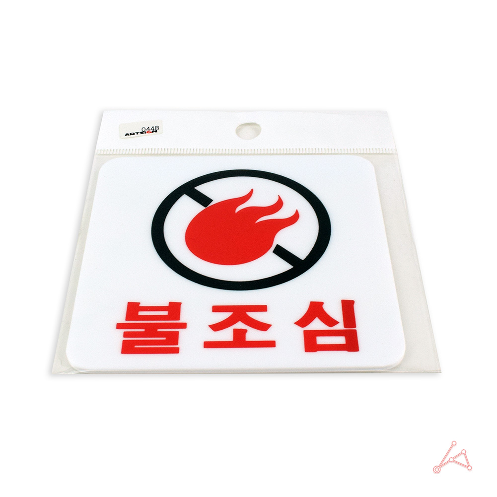 불조심 표지판 흡연구역 표시 문구 팻말 화기엄금 B - 상세 이미지 3
