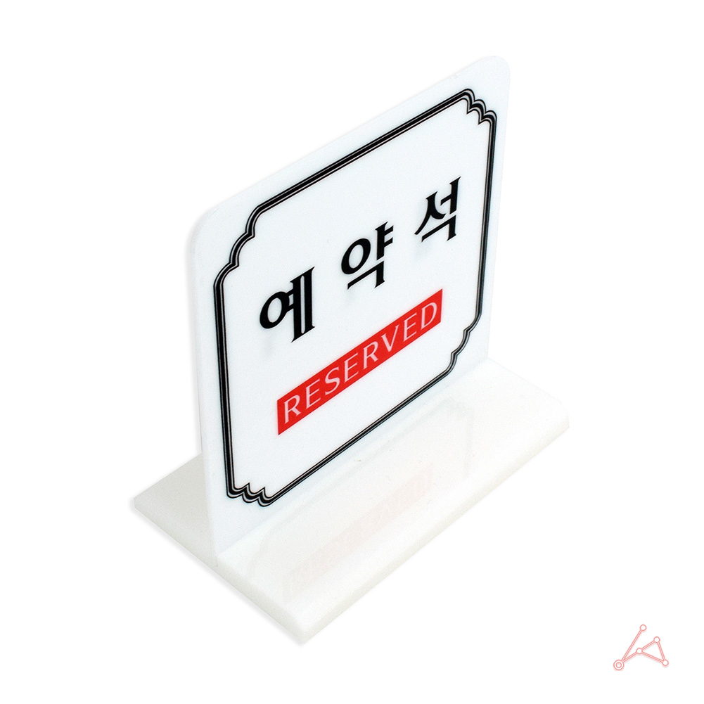 예약석 팻말 표지판 안내판 테이블 안내 스탠드 5 - 상세 이미지 3